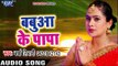 Varsha Tiwari का सबसे हिट छठ गीत - Babua Ke Papa Ke - Varsha Tiwari - Bhojpuri Hit Chhath Geet 2017