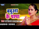 Varsha Tiwari का सबसे हिट छठ गीत - Babua Ke Papa Ke - Varsha Tiwari - Bhojpuri Hit Chhath Geet 2017