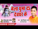 मेला घुमा दS देवघर के - Bhole Baba Ke Bhajan - Bhai Vikash Raj - Bhojpuri Kanwar 2018