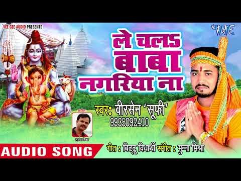 2018 superhit kanwar bhajan - Le Chala Baba Nagariya Na - Veersen Sufi - Kanwar Song