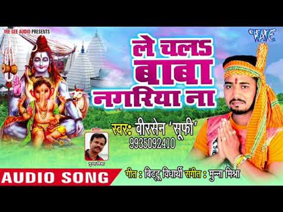2018 superhit kanwar bhajan - Le Chala Baba Nagariya Na -  Veersen Sufi - Kanwar Song