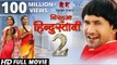 NIRAHUA HINDUSTANI 2 - Superhit Full Bhojpuri Movie 2019 - Dinesh Lal Yadav 
