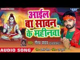 2018 का सुपरहिट काँवर भजन - Ayil Ba Sawan Ke Mahinwa - Gaurav Yadav - Kanwar Hit Song