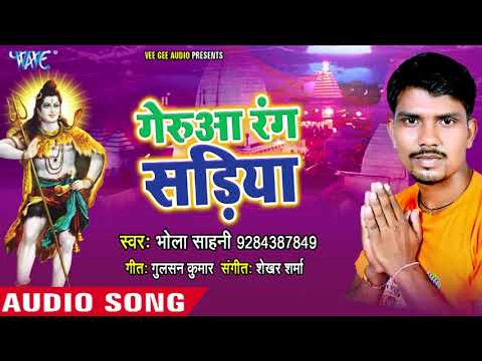Bhola Sahni (2018)  सुपरहिट काँवर गीत - Gerua Rang Sadiya  - Bhojpuri Kanwar Hit Song