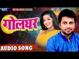 Ajeet Anand NEW लोकगीत 2017 - गोलघर - Maar Bhail Golghar Pe - Golghar - Bhojpuri Hit Songs