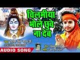 चिलमीया भोले छुवे ना देब - Balam Adbhangiya - Nilesh Singh - Bhojpuri Kanwar 2018
