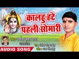 Kalhu Hate Pahli Somari - Somari Sawan Ke - Awdesh Kumar Yadav - Bhojpuri Kanwar Hit Song 2018