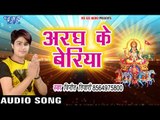 Vinit Tiwari का सबसे हिट Chhath Geet - Aragh Ke Beriya - Lali Dekhai Suruj Dev - Bhojpuri Chath Geet