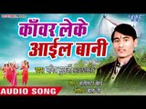 Manish Mukharji (2018) Kanwar Leke Ayil Bani - Chale Ke Ba Jal Dhare  - Kanwar Hit Song 2018
