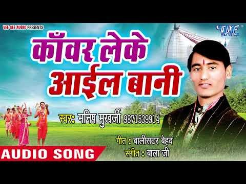 Manish Mukharji (2018) Kanwar Leke Ayil Bani - Chale Ke Ba Jal Dhare - Kanwar Hit Song 2018