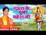 Gaura Ke Dulha Mahesh Ji - Bhangiya Ke Jush - Ashish Raj - Bhojpuri Kanwar hit Song 2018