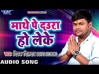 Video herunterladen: Deepak Dildar सबसे हिट छठ गीत - Mathe Pe Daura - Koshi Bharai Chhathi Mai Ke - Bhojpuri Chhath Geet