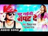 Vishal Gagan New लोकगीत 2017 - पट गइनी पट दे - Pat Gaini Pat De - Bhojpuri Hit Songs