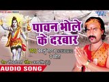 Pawan Bhole Ke Darbar - Shadi Karada Bhola Ji - Bablu Sagar - Bhojpuri Kanwar Hit Bhajan 2018