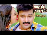 Pawan Singh का NEW सबसे बड़ा हिट गाना 2017 - Pawan Ke Bol - Pawan Raja - Bhojpuri Hit Songs 2017