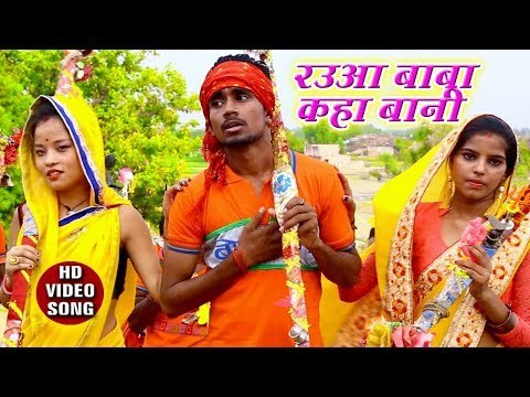 Raua Baba Kaha Bani - Shiv Bhakt Kanwariya - Rajnish Rock - Bhojpuri Kanwar Hit Bhajan 2018