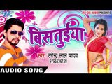 NEW सबसे हिट लोकगीत 2017 - सट जा बिसतुईया नियन - Bistuiya - Upendra Lal Yadav - Bhojpuri Hit Songs