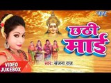Sanjana Raj सबसे हिट छठ गीत 2017 - Sanjana Raj - Video JukeBOX - Bhojpuri Chhath Geet 2017
