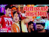 Raja का नया सबसे हिट छठ गीत 2017 - मेहरी छठ घाटे आईल बिया - Bhai Chhath Puja - Bhojpuri Chhath Geet