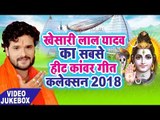 Khesari Lal का सबसे हिट कांवर गीत कलेक्शन (2018) - Video Juke box