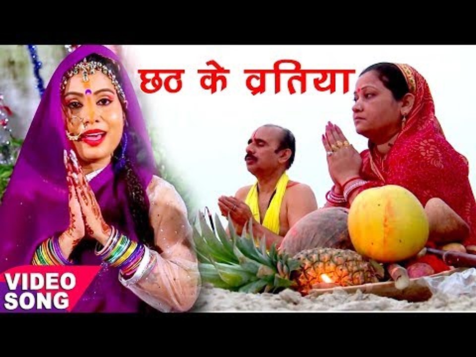 Sanjana Raj छठ गीत 2017 - छठ के व्रतिया - Chhath Ke Vartiya - Bhojpuri Chhath Geet 2017