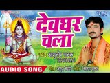Ashutosh Pathak (2018) का सुपरहिट काँवर भजन -  Devghar Chala - Bhojpuri Kanwar Hit Song