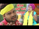 Pawan Pardeshi छठ गीत 2017 - Chhodab Chhathi Ghate - Najara Chhathi Ghat Ke - Bhojpuri Chhath Geet
