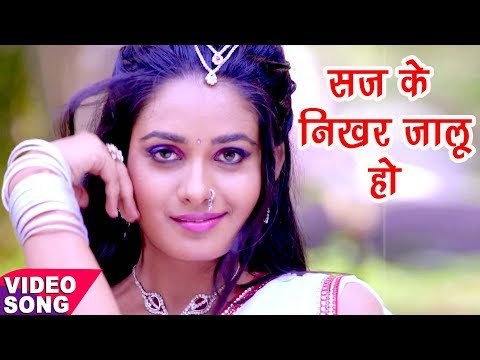 Ritu Singh - सज के निखर जालू हो - Jab Savar Jalu - Lootere - Bhojpuri Hit Songs 2017