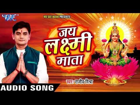 Superhit लक्ष्मी माता आरती - Rajeev Mishra - Jai Laxmi Mata - Aarti Sangrah- Hindi Laxmi Mata Aarti