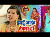 Hamahu Jaib Devghar Ho - Baba Bhole Dani - Aarti Singh - Bhojpuri Kanwar Hit Song 2018