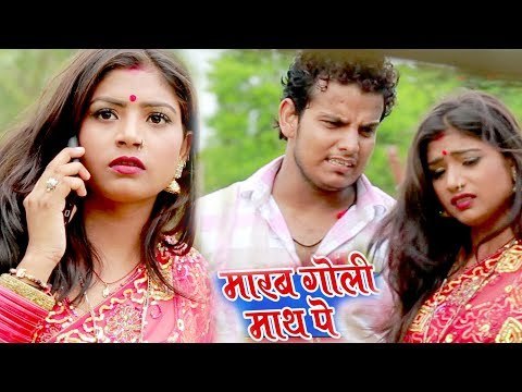 भोजपुरी का सबसे हिट गाना - Marab Goli Math Pe - Shaan Dubey Munna Ji - Bhojpuri Hit Songs 2017