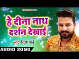 Ritesh Pandey छठ गीत 2017 - Hey Dinanath Darshan Dekhai - Chhath Bhukhal Bani - Bhojpuri Chhath Geet