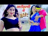 2017 का सबसे हिट गाना - Kharihani Me - Lootere - Yash Mishra, Poonam Dubey - Bhojpuri Hit Songs 2017