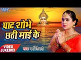Varsha Tiwari का सबसे हिट छठ गीत - Ghat Shobhe Chhathi Mai Ke - Video Jukebox - Bhojpuri Chhath Geet