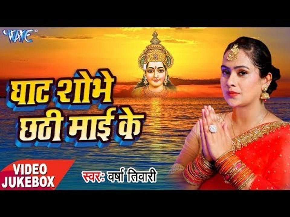 Varsha Tiwari का सबसे हिट छठ गीत - Ghat Shobhe Chhathi Mai Ke - Video Jukebox - Bhojpuri Chhath Geet