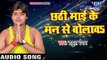 2017 का सबसे बड़ा हिट छठ गीत - Rahul Ranjan - Chhathi Mai Ke Man Se Bulawe - Bhojpuri Hit Chhath Geet
