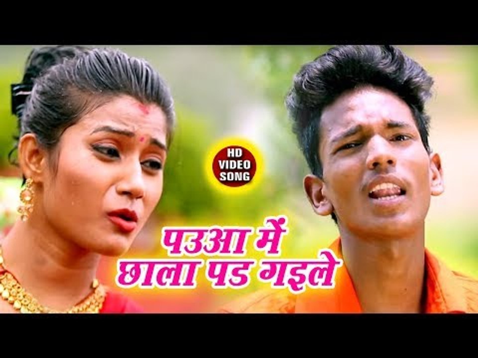 Paua Me Chhala Pad Gaile - Anil Dharmendra Sonkar - Kanwar Hit Song 2018