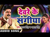 Pawan Singh का NEW छठ गीत 2017 - Akshara Singh - देवरे के संगीया - Superhit Bhojpuri Chhath Geet