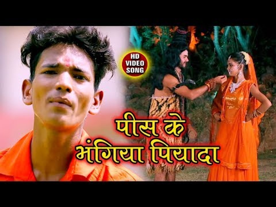 Piss Ke Bhangiya Piyada - Paua Me Pad Gail Chhala - Anil Dharmendra Sonkar - Kanwar Hit Bhajan 2018