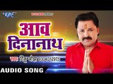 Rinku Ojha छठ गीत 2017 - Aawa Dinanath - Parab Chhathi Mai Ke - Bhojpuri Chhath Geet