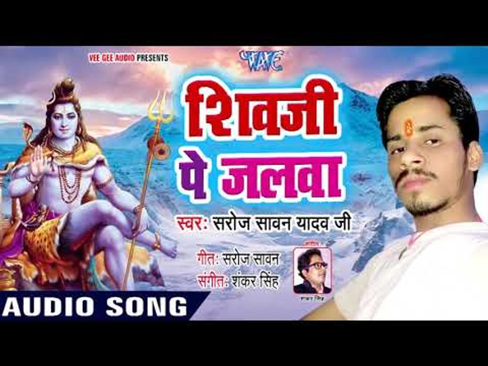शिवजी पे जलवा - Bolal Chala Bolbam - Saroj Sawan Yadav Ji - Bhojpuri Kanwar Geet 2018