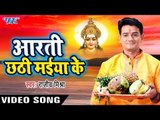 Superhit छठी मईया आरती - Aarti Chhathi Maiya Ke - Rajeev Mishra - Aarti Sangrah - Hindi Mata Aarti