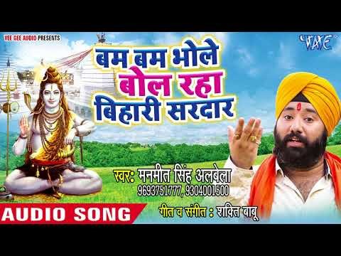 Bam Bam Bhole Bol Raha Bihari Sardar - Manmeet Singh Albela - Bhojpuri Kanwar Hit Song 2018