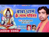 Munna Lal Yadav (2018) का सुपरहिट काँवर भजन - Baba Dham Ke Naam Pavitar - kanwar Hit Song