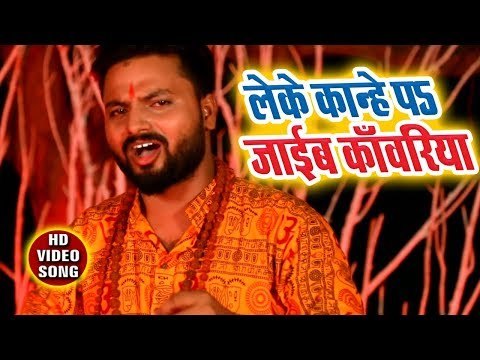 Leke Kandhe Pe Jayeb Kanwariya - Jal Bharab - Raja Mulayam Yadav - Kanwar Hit Song 2018