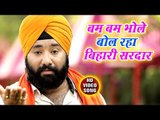 Manmeet Singh Albela ( 2018) का काँवर भजन - Bam Bam Bhole Bol Raha Bihari Sardar - Kanwar Hit Song