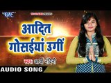 Arya Nandani का सबसे हिट छठ गीत 2017 - Aadit Gosaiyan Ugi - Hey Dev Diwakar - Bhojpuri Chhath Geet