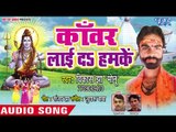 Vikash Jha Monu  का सुपरहिट काँवर भजन 2018 - Kanwar Laid Hamake - Kanwar Lai Da Hamke