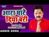 Rinku Ojha का नया छठ गीत 2017 - Ara Ghate Diya Bari - Parab Chhathi Mai Ke - Bhojpuri Chhath Geet