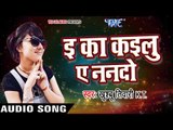Khusboo Tiwari KT लोकगीत 2017 - E Ka Kailu Ae Nando - Pagletau Sajanwa - Bhojpuri Hit Songs